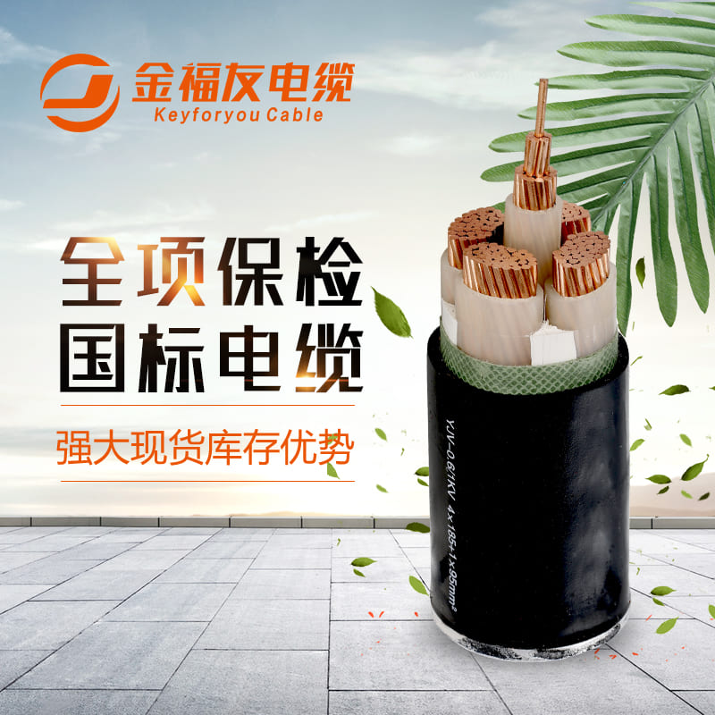 金福友電纜，國標(biāo)電纜