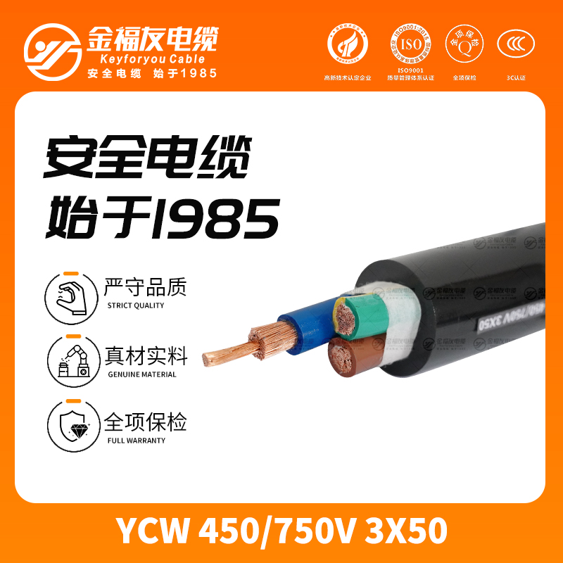 金福友產(chǎn)品-12.5-YCW-450-750V-3X50