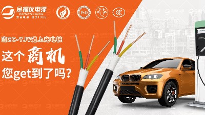 ZC-YJV電纜在汽車充電樁中的應(yīng)用廣泛啦！