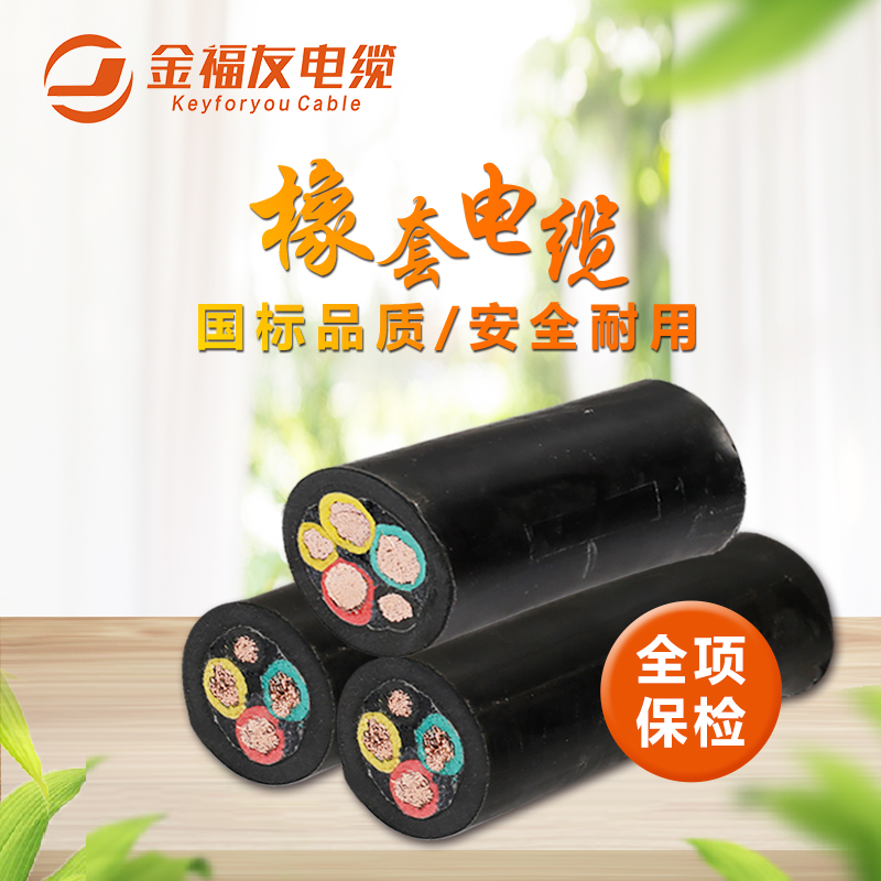 金福友電纜，國標(biāo)橡套電纜