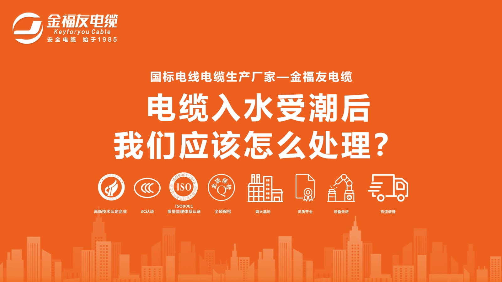 電纜入水受潮后，我們應(yīng)該怎么處理？