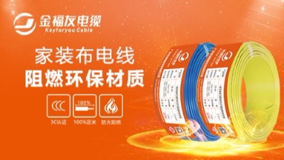 金福友電纜不忘初心，堅(jiān)持品質(zhì)！