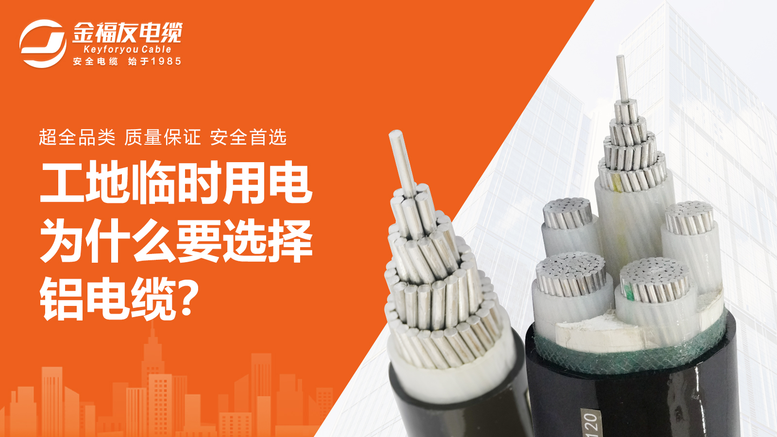 工地臨時(shí)用電為什么要選擇鋁電纜？