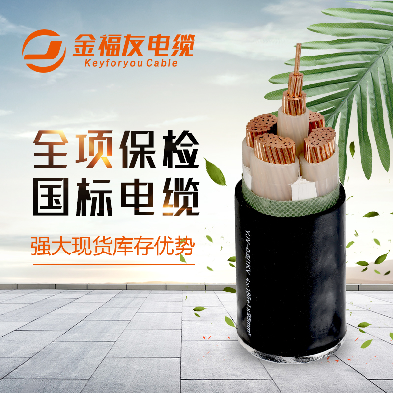 金福友電纜，國標電纜