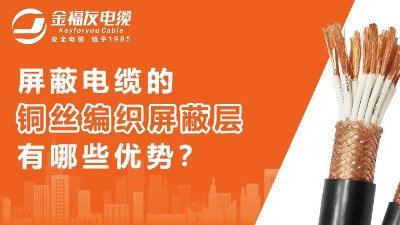 銅絲編織屏蔽層有什么優(yōu)勢？