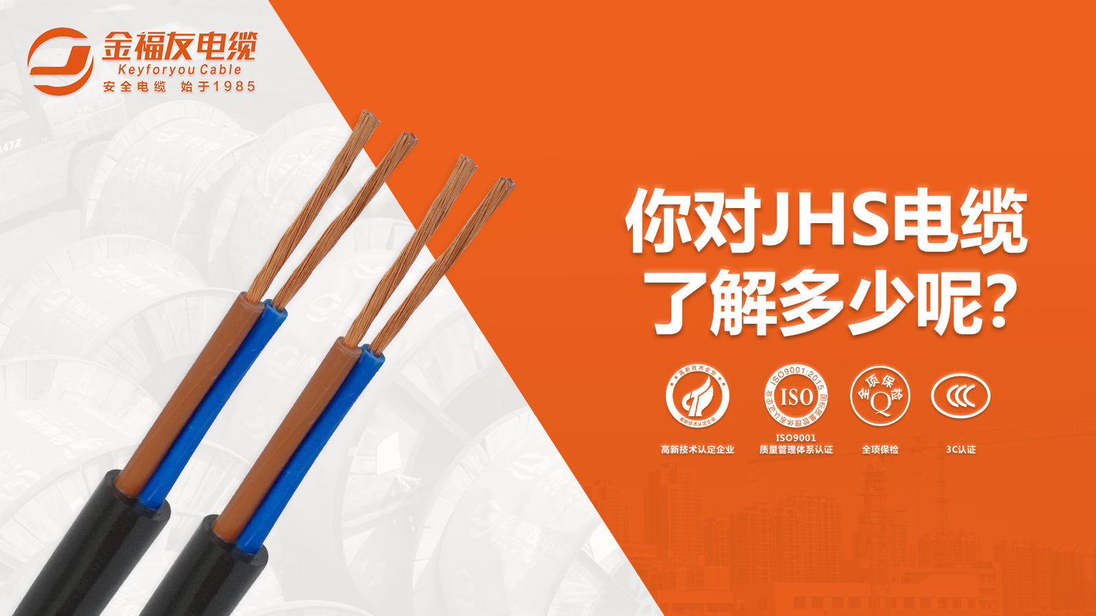 你對JHS電纜了解多少呢？