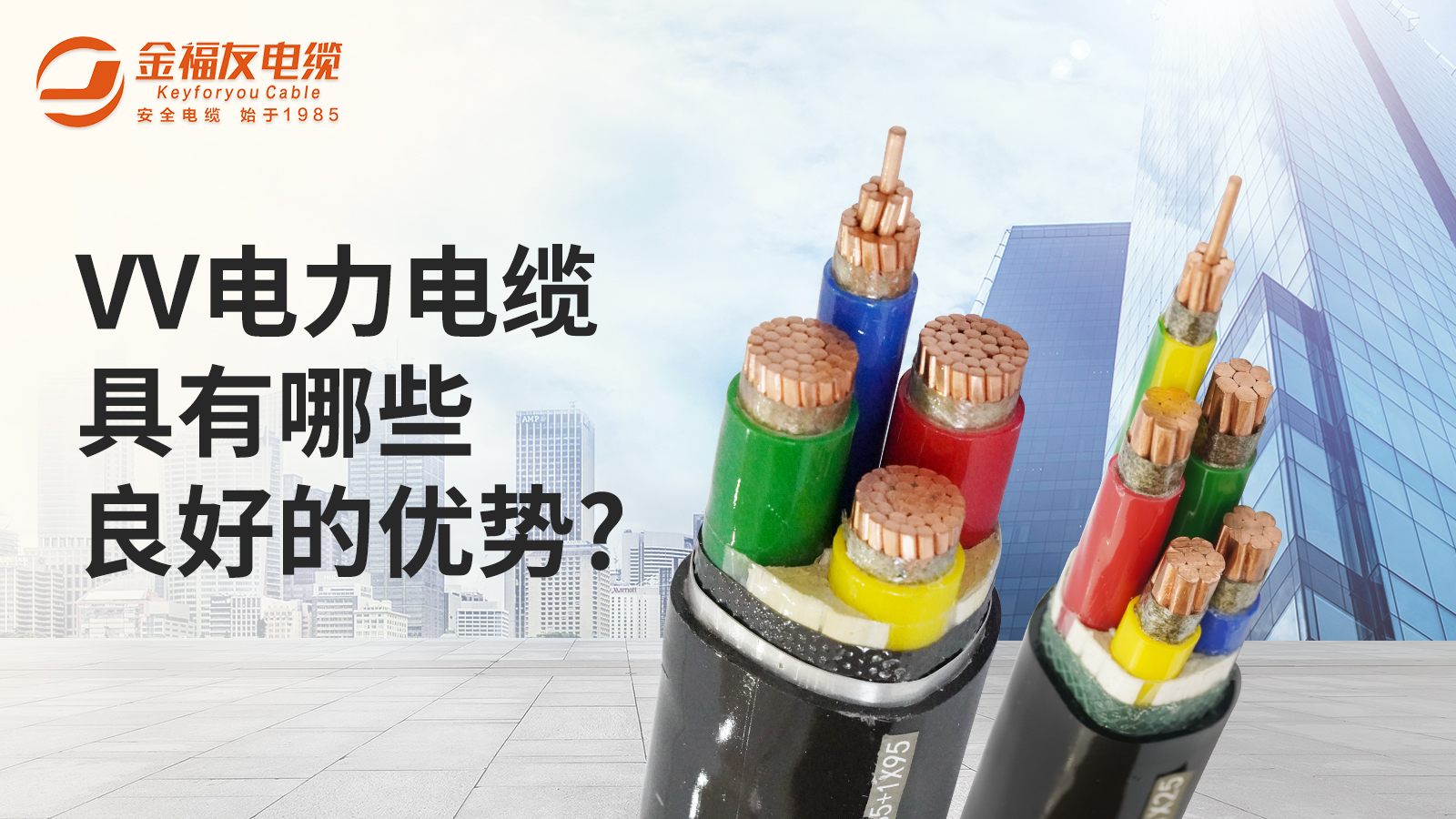 你知VV電力電纜有哪些良好的優(yōu)勢？